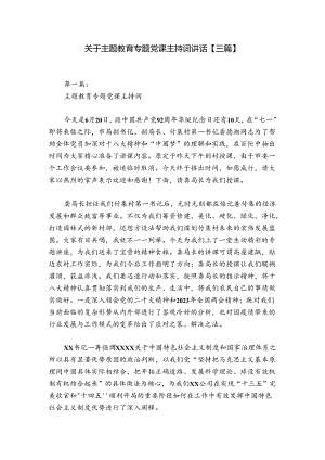 关于主题教育专题党课主持词讲话【三篇】.docx