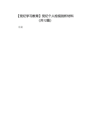 【党纪学习教育】党纪个人检视剖析材料12篇供参考.docx