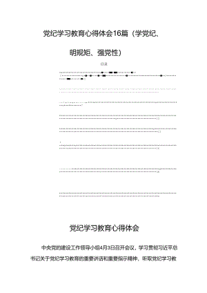 党纪学习教育心得体会16篇（学党纪、明规矩、强党性）.docx