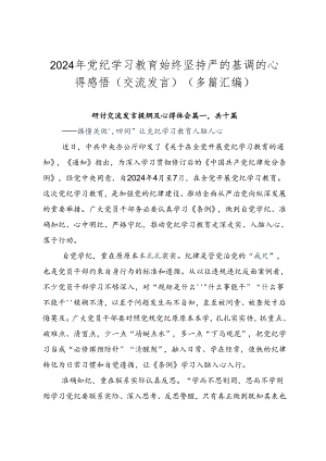 2024年党纪学习教育始终坚持严的基调的心得感悟（交流发言）（多篇汇编）.docx