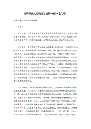 关于竞选入党积极发言稿一分钟【六篇】.docx