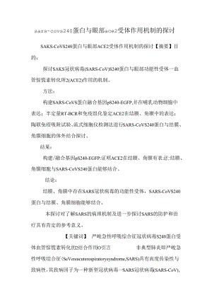 sars-cov s240蛋白与眼部ace2受体作用机制的研究.docx