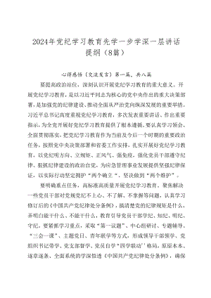 2024年党纪学习教育先学一步学深一层讲话提纲（8篇）.docx