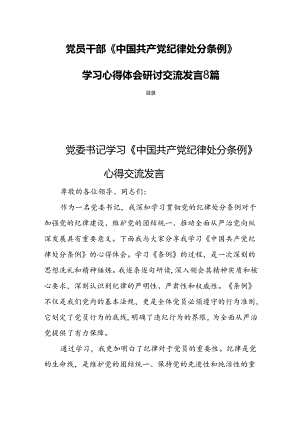 党员干部《中国共产党纪律处分条例》学习心得体会研讨交流发言8篇.docx