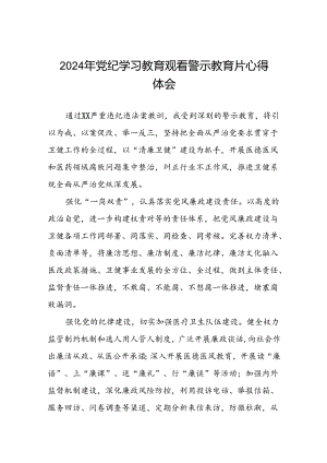 2024年机关干部党纪学习教育观看警示教育专题片的心得感悟(19篇).docx
