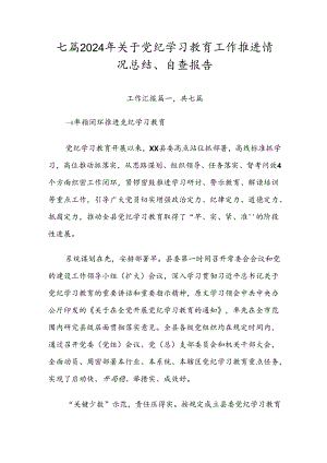 七篇2024年关于党纪学习教育工作推进情况总结、自查报告.docx