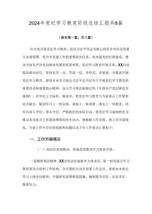 2024年党纪学习教育阶段总结汇报共8篇.docx