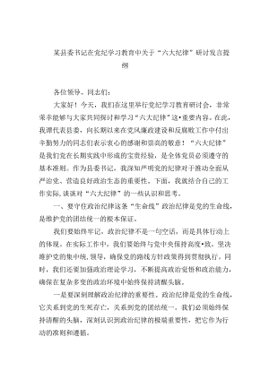5篇某县委书记在党纪学习教育中关于“六大纪律”研讨发言提纲（最新）.docx