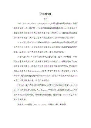 SARS的传播模型第九组.docx