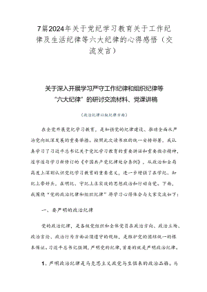 7篇2024年关于党纪学习教育关于工作纪律及生活纪律等六大纪律的心得感悟（交流发言）.docx