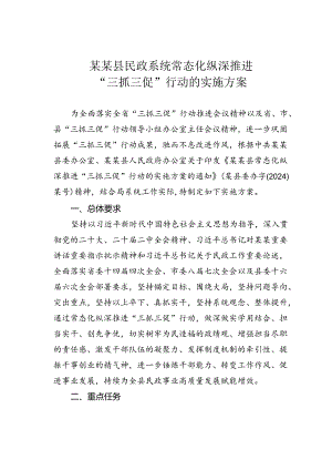 某某县民政系统常态化纵深推进“三抓三促”行动的实施方案.docx