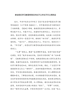 参加党纪学习教育将党纪内化于心外化于行心得体会4篇供参考.docx