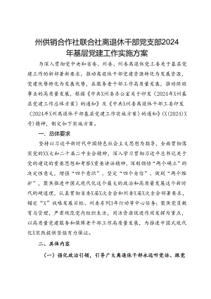 州供销合作社联合社离退休干部党支部2024年基层党建工作实施方案.docx