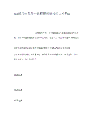 sap超详细各种全教程视频链接约大小约G.docx