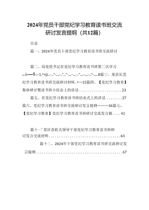 2024年党员干部党纪学习教育读书班交流研讨发言提纲12篇供参考.docx