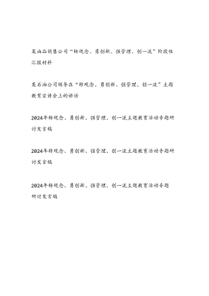 公司“转观念、勇创新、强管理、创一流”阶段性汇报材料和领导干部转观念、勇创新、强管理、创一流主题教育活动专题研讨发言稿共5篇.docx