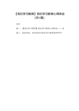 【党纪学习教育】党纪学习教育心得体会8篇供参考.docx