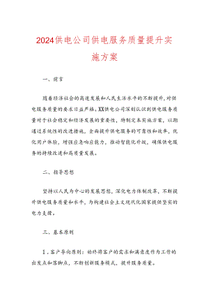 2024供电公司供电服务质量提升实施方案.docx