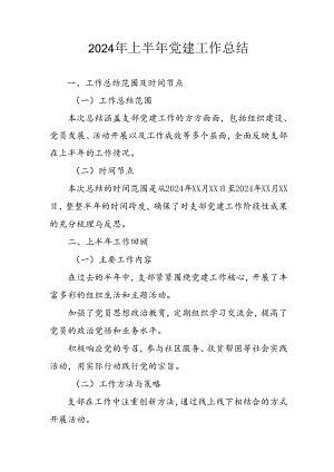 2024年《上半年党建》工作总结汇报 （3份）_88.docx