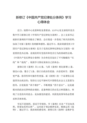 新修订《中国共产党纪律处分条例》学习体会三篇.docx