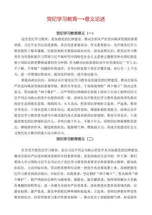 党纪学习教育----意义论述.docx