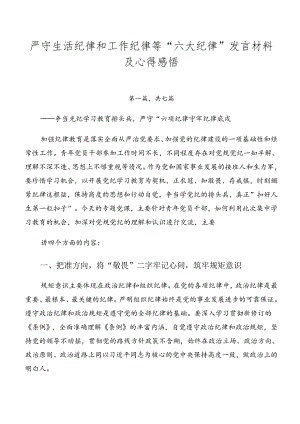 严守生活纪律和工作纪律等“六大纪律”发言材料及心得感悟.docx
