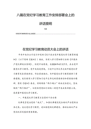 八篇在党纪学习教育工作安排部署会上的讲话提纲.docx