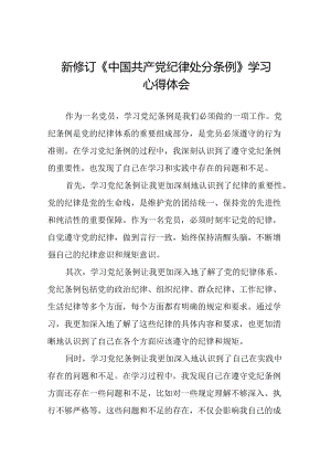 党员关于2024年新修订版中国共产党纪律处分条例的学习心得体会十九篇.docx
