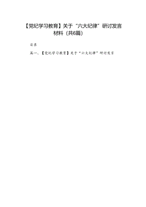 【党纪学习教育】关于“六大纪律”研讨发言材料6篇（详细版）.docx