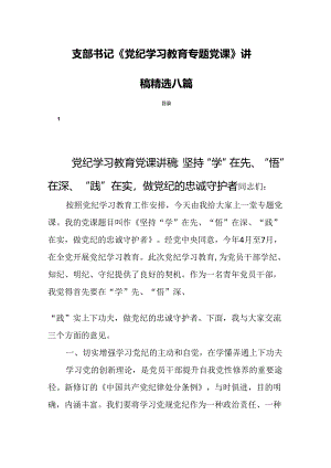 支部书记《党纪学习教育专题党课》讲稿精选八篇.docx