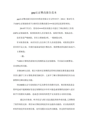 gsp认证整改报告范本.docx