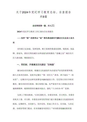 关于2024年党纪学习教育总结、自查报告共9篇.docx