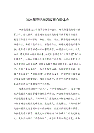 2024年党纪学习教育读书班研讨发言稿十八篇.docx