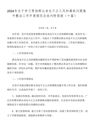 2024年关于学习贯彻群众身边不正之风和腐败问题集中整治工作开展情况总结内附简报（十篇）.docx