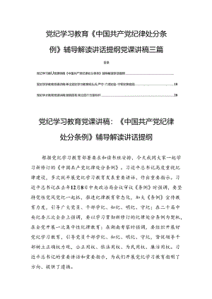 党纪学习教育《中国共产党纪律处分条例》辅导解读讲话提纲党课讲稿三篇.docx