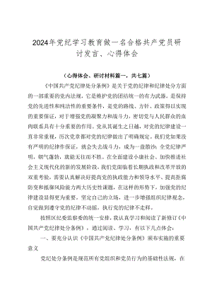 2024年党纪学习教育做一名合格共产党员研讨发言、心得体会.docx