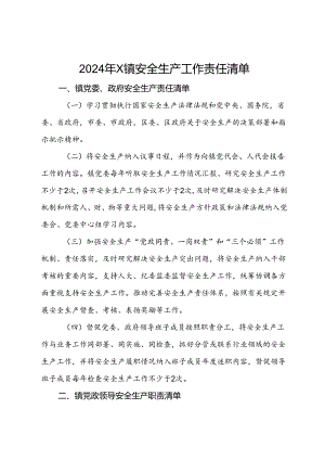 2024年X镇安全生产工作责任清单.docx