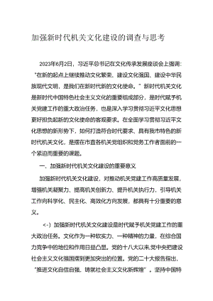 加强新时代机关文化建设的调查与思考.docx