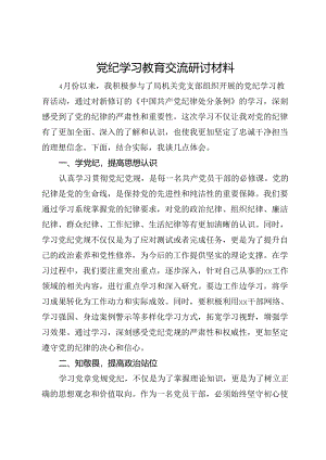 党纪学习教育交流研讨材料 (9).docx