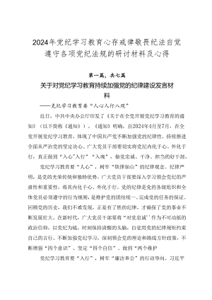 2024年党纪学习教育心存戒律敬畏纪法自觉遵守各项党纪法规的研讨材料及心得.docx