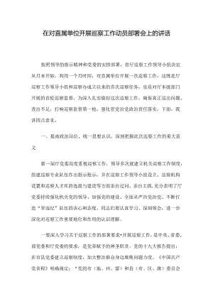 在对直属单位开展巡察工作动员部署会上的讲话.docx