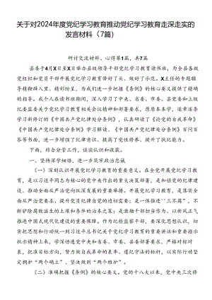 关于对2024年度党纪学习教育推动党纪学习教育走深走实的发言材料（7篇）.docx
