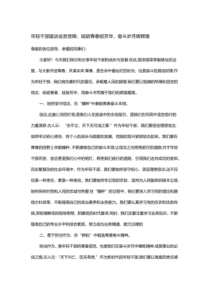 年轻干部座谈会发言稿：砥砺青春绽芳华奋斗岁月铸辉煌.docx