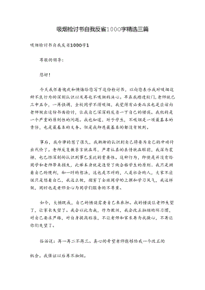 吸烟检讨书自我反省1000字精选三篇.docx
