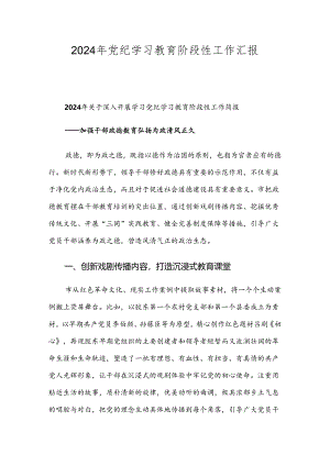 2024年党纪学习教育阶段性工作汇报.docx
