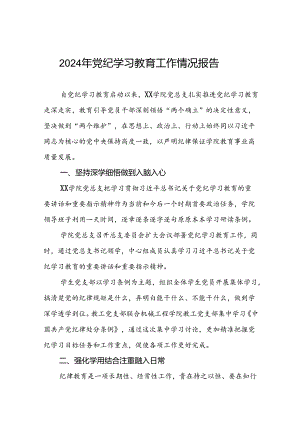 学校2024年党纪学习教育开展情况的工作汇报8篇.docx