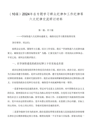 （10篇）2024年在专题学习群众纪律和工作纪律等六大纪律交流研讨材料.docx