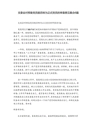 支委会对预备党员能否转为正式党员的审查意见集合6篇.docx