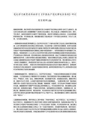 党纪学习教育读书班学习《中国 共产 党纪 律处 分条 例》研讨发言提纲 (三).docx