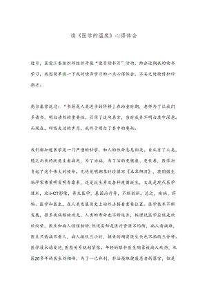 读《医学的温度》心得体会.docx